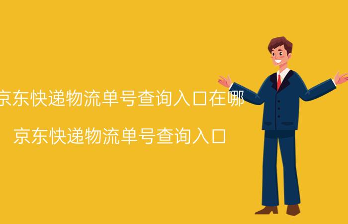 京东快递物流单号查询入口在哪 京东快递物流单号查询入口